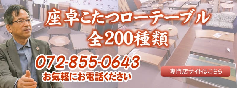 座卓コタツローテーブル全200種類　専門店サイトはこちら