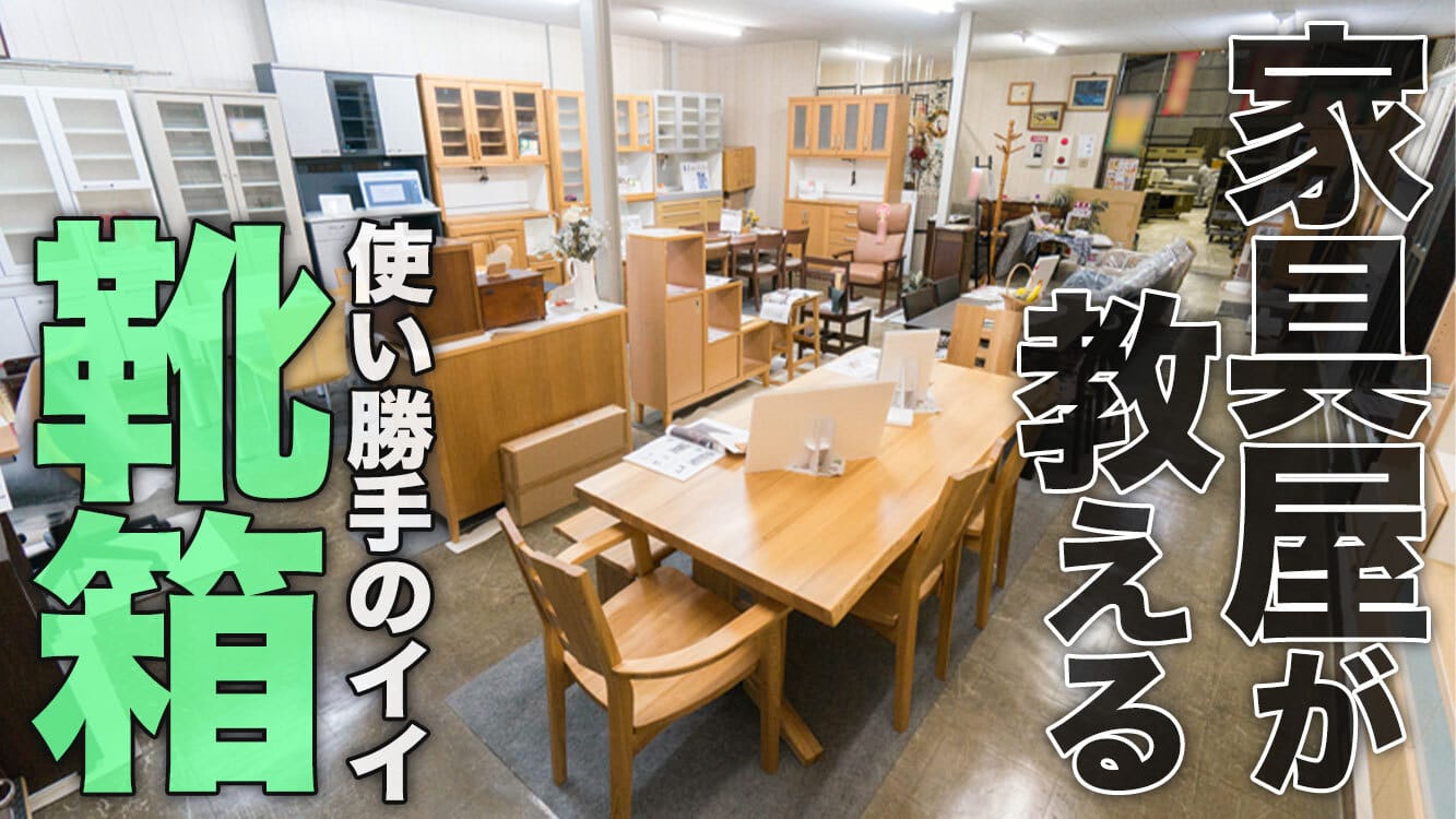 家具屋が教える！使い勝手goodな靴箱 | 家具探し、インテリア