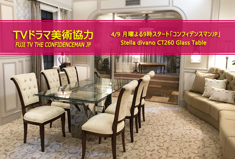 TVドラマ美術協力　4/9 月曜夜9時スタート「コンフィデンスマンJP」　Stella divanco CT260 Glass Table