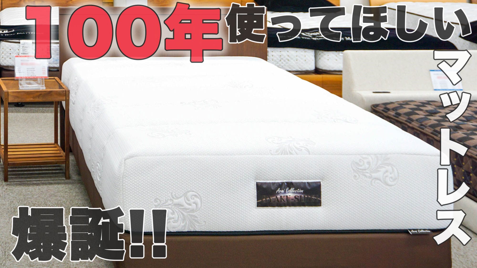 100年使ってほしいマットレス」できました | 家具探し、インテリア選び
