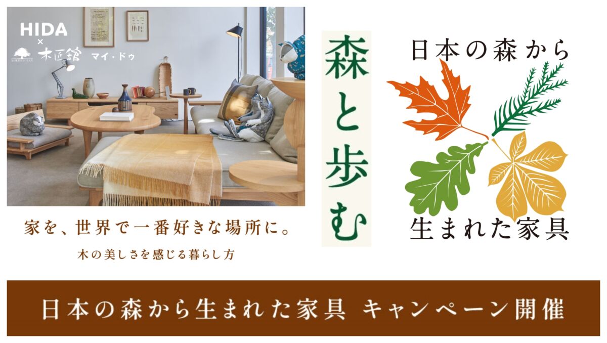 飛騨家具,飛騨産業,国産材,日本の森から生まれた家具,キャンペーン,木匠舘マイ・ドゥ,大阪,枚方家具団地,ヒダパートナーズ
