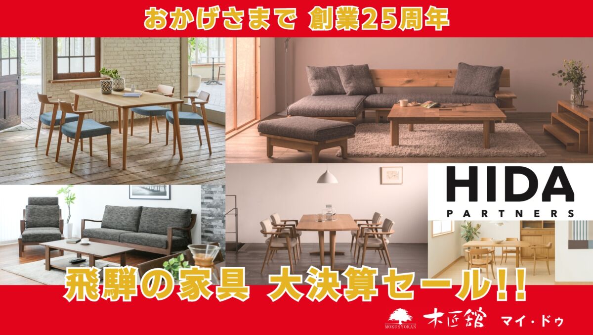 枚方家具団地,家具団地,決算,セール,飛騨家具,飛騨の家具,飛騨産業,イバタインテリア,シラカワ,大阪,一枚板,ソファ,ダイニング,チェア,天然木,無垢,収納,サイドボード,ＴVボード