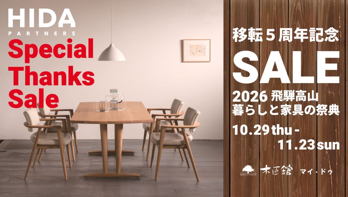 枚方家具団地,家具団地,セール,飛騨家具,飛騨の家具,飛騨産業,イバタインテリア,シラカワ,大阪,一枚板,ソファ,ダイニング,チェア,天然木,無垢,収納,サイドボード,ＴVボード